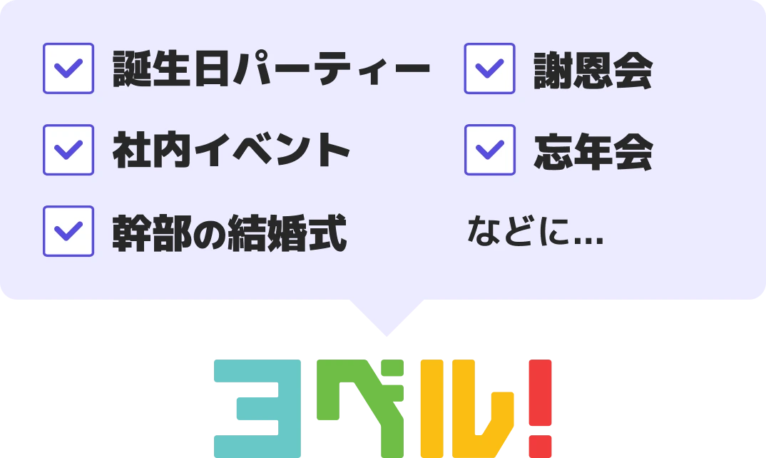 ・誕生日パーティー ・社内イベント ・幹部の結婚式 ・謝恩会 ・忘年会 などに… ヨベル!