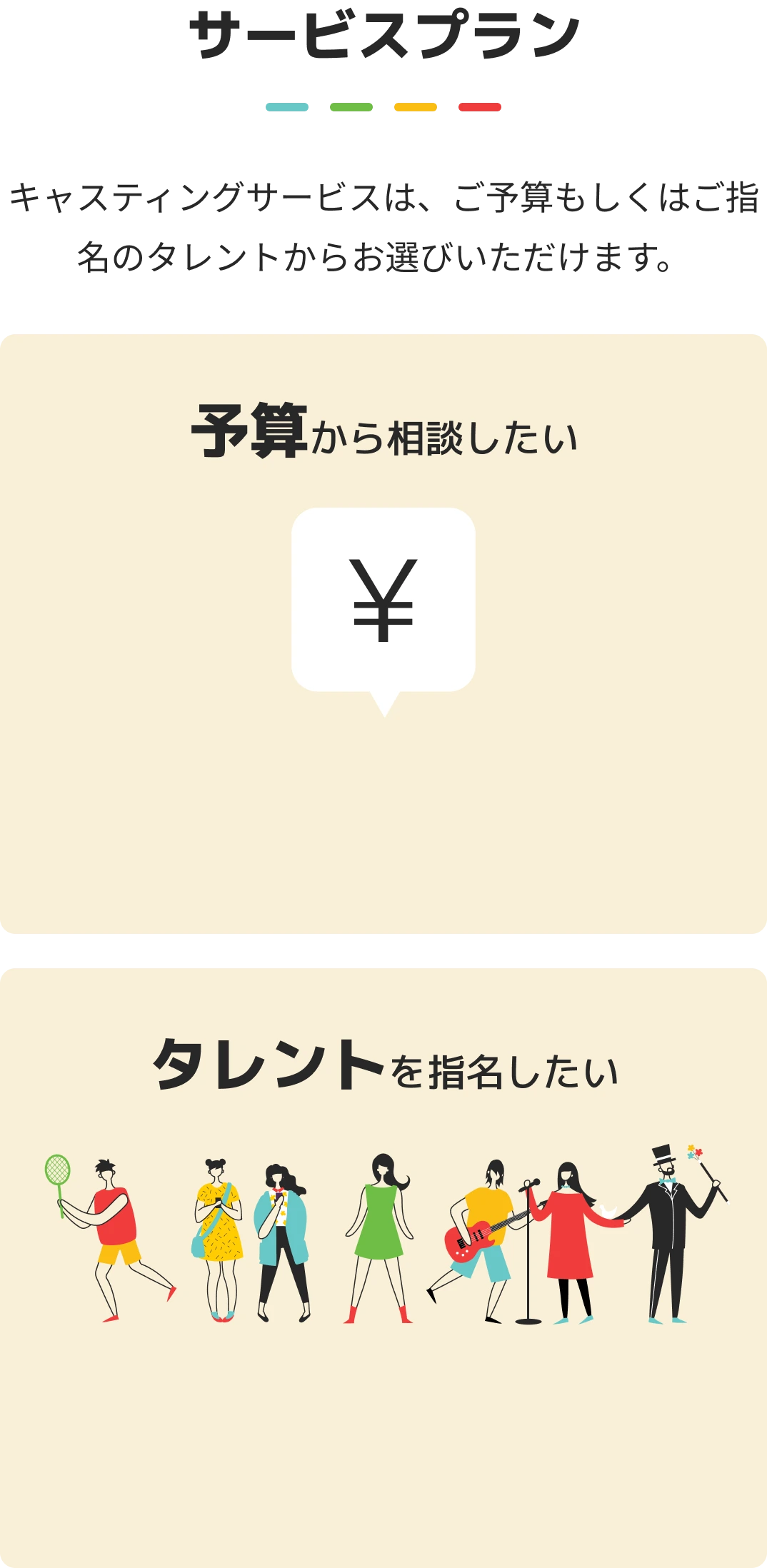 サービスプラン キャスティングサービスは、ご予算もしくはご指名のタレントからお選びいただけます。 予算から相談したい タレントを指名したい